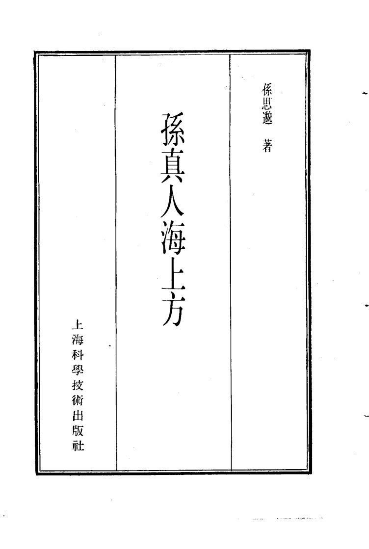 珍本医书集成  11  方书类丙  孙真人海上方